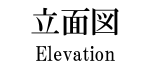 日本大学理工学部１号館 立面図