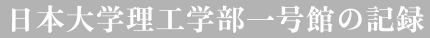 日本大学理工学部１号館の記録